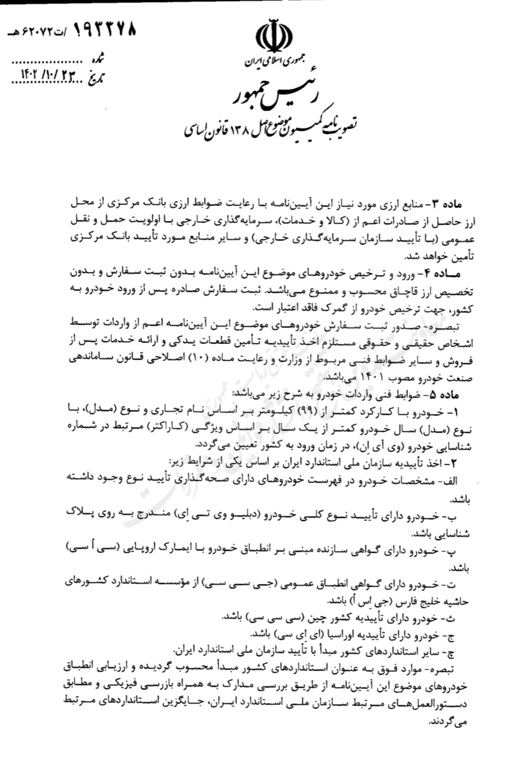 آیین&zwnj;نامه واردات خودرو&zwnj;های نو