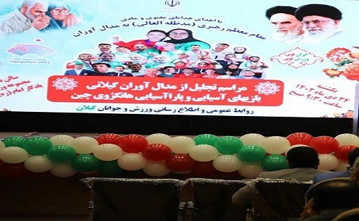 تجلیل از مدال&zwnj;آوران گیلانی بازی&zwnj;های آسیایی و پاراآسیایی