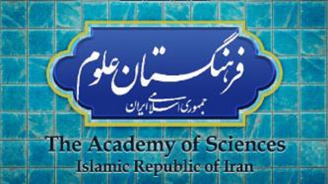ماده واحده «اصلاح و تکمیل موادی از اساسنامه فرهنگستان علوم جمهوری اسلامی ایران» ابلاغ شد
