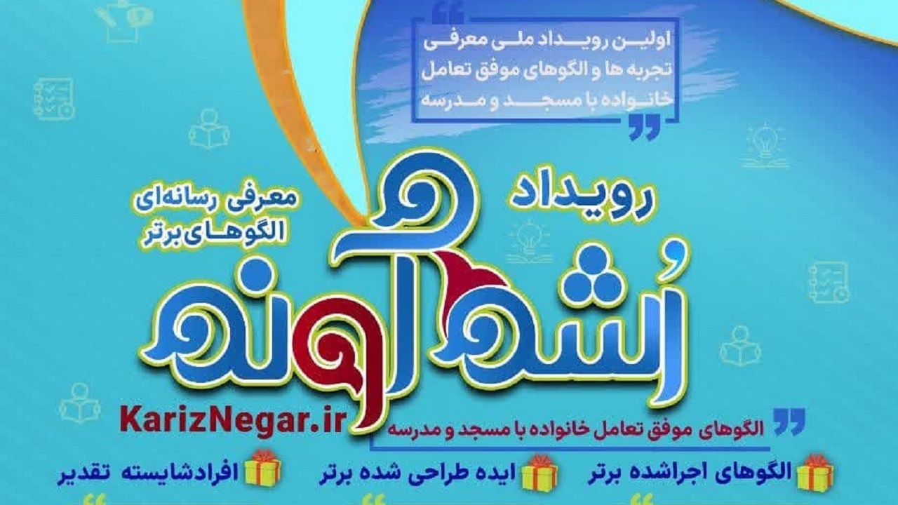 فراخوان ثبت ایده در رویداد ملّی «رشدآوند»