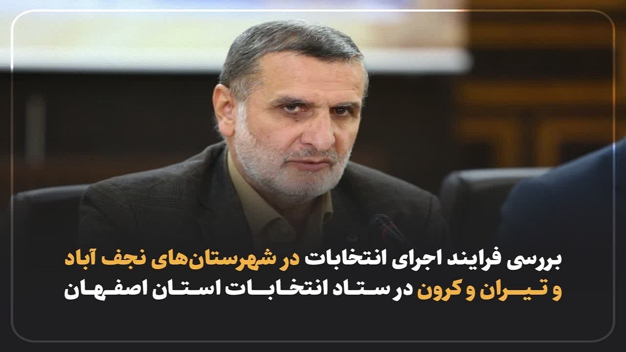بررسی فرآیند انتخابات در شهرستان‌های نجف آباد و تیران و کرون