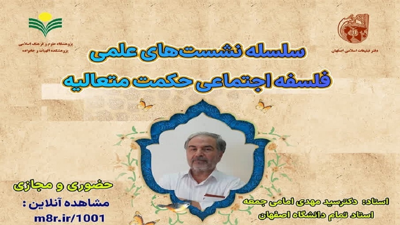 برگزاری نشست‌های علمی فلسفه اجتماعی حکمت متعالیه