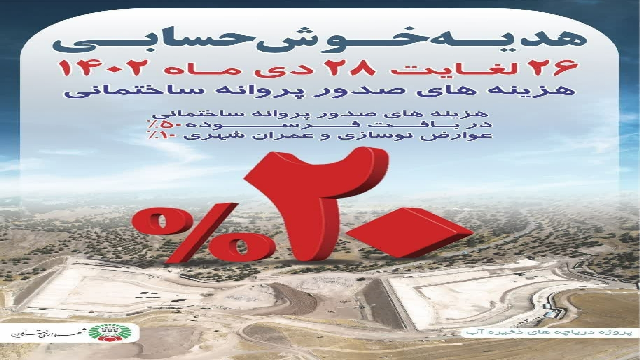 هدیه شهرداری قزوین به شهروندان خوش حساب