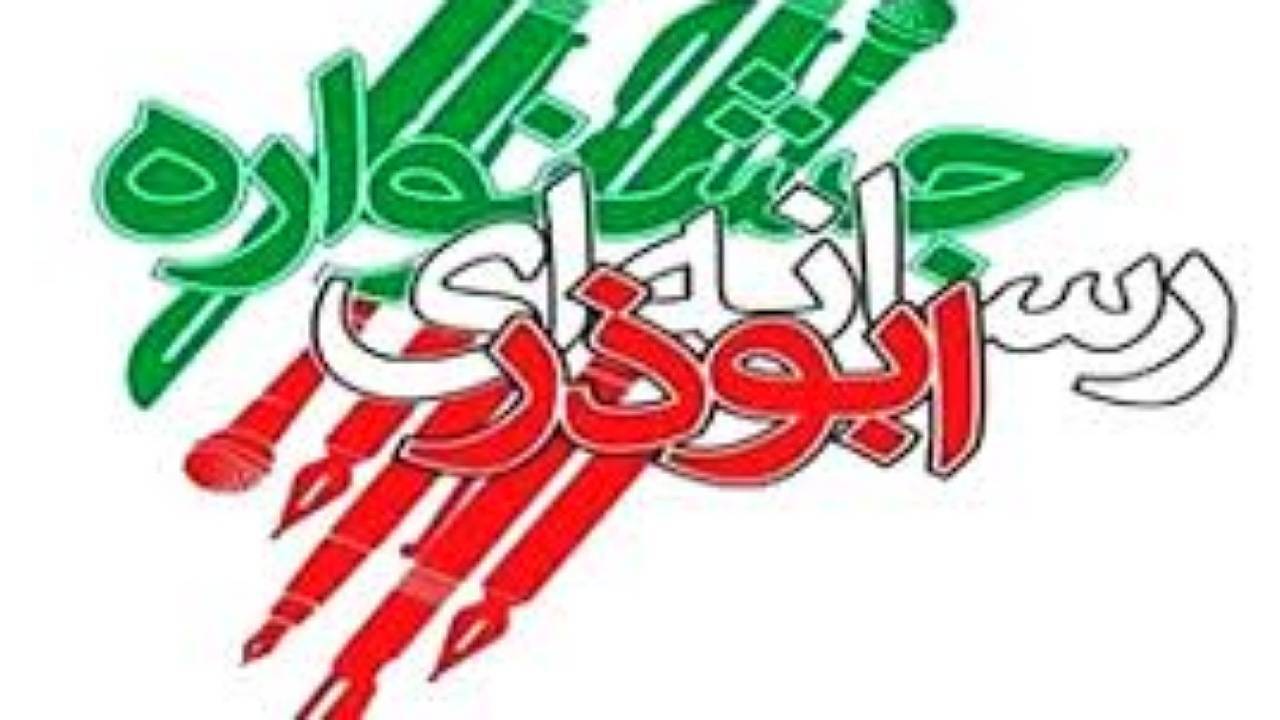 پایان دی مهلت ارسال اثر به جشنواره رسانه ای ابوذر