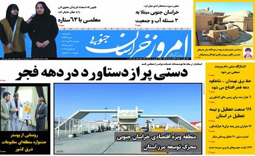 روزنامه امروز خراسان جنوبی روزنامه امروز خراسان جنوبی