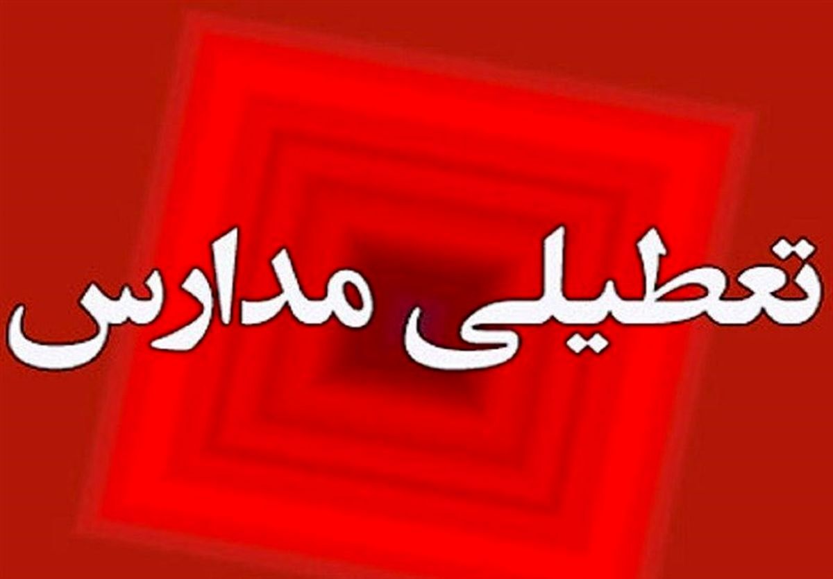 آموزش در مدارس برخی مناطق آذربایجان شرقی فردا غیرحضوری شد