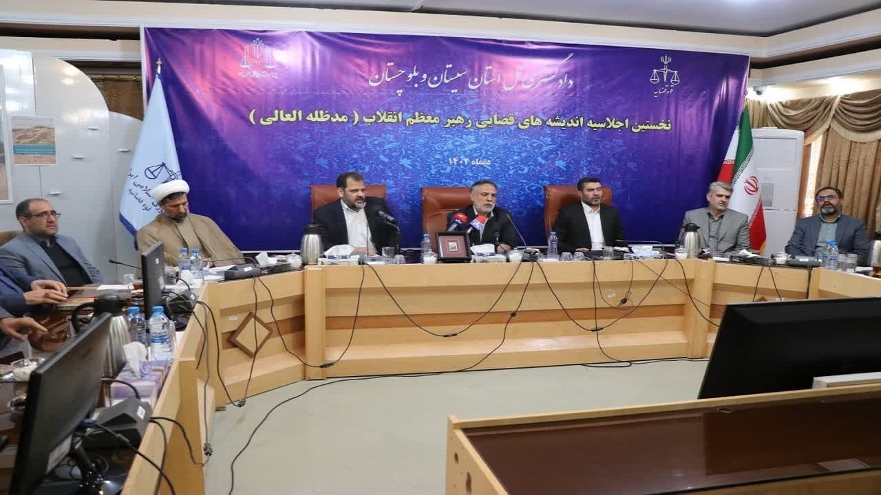 برگزاری نخستین اجلاسیه اندیشه‌های قضایی در سیستان و بلوچستان