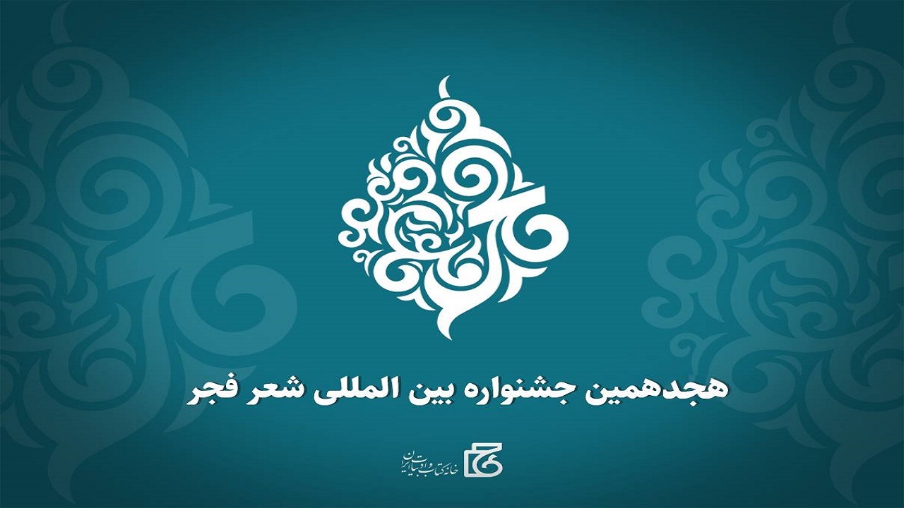 آغاز جشنواره شعر فجر، امروز در رشت