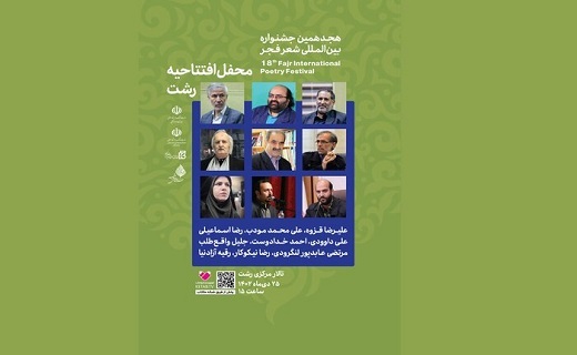 آغاز جشنواره شعر فجر، امروز در رشت آغاز جشنواره شعر فجر، امروز در رشت