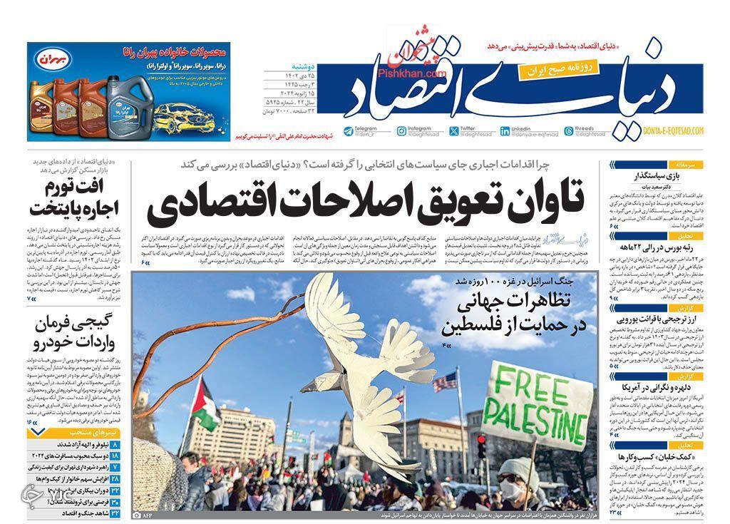 صفحه نخست روزنامه&zwnj; دنیای اقتصاد دوشنبه ۲۵ دی