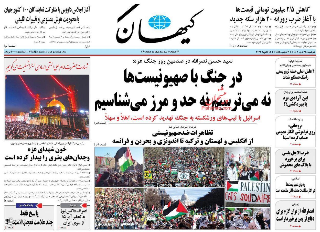 صفحه نخست روزنامه&zwnj; کیهان دوشنبه ۲۵ دی
