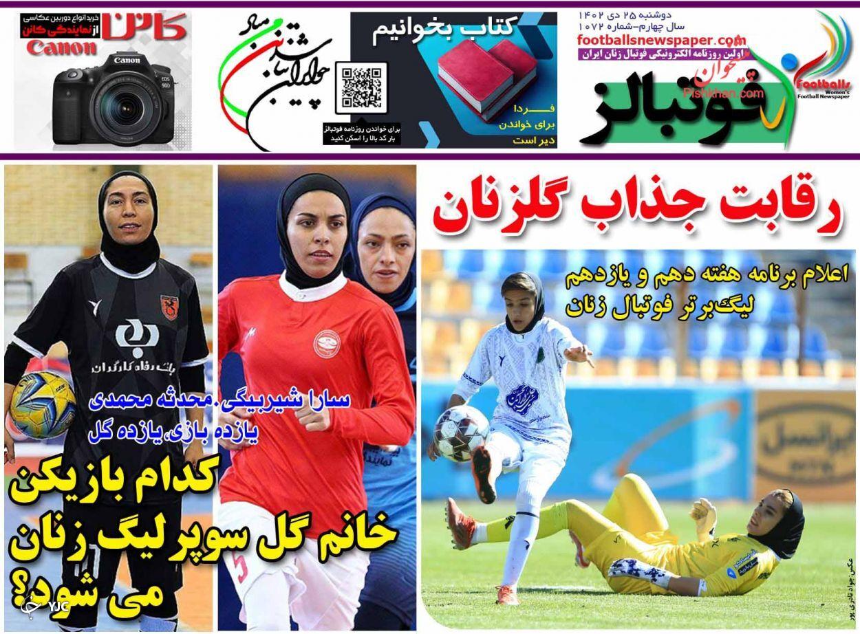 صفحه نخست روزنامه&zwnj; فوتبالز دوشنبه ۲۵ دی