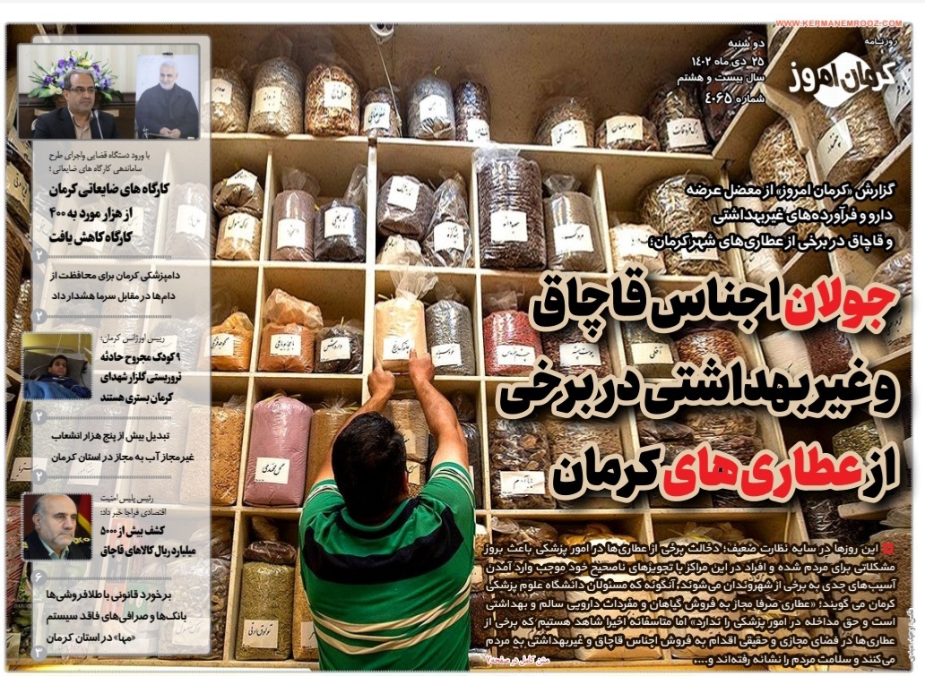 صفحه نخست روزنامه&zwnj;های امروز استان کرمان ـ دوشنبه ۲۵ دی ماه