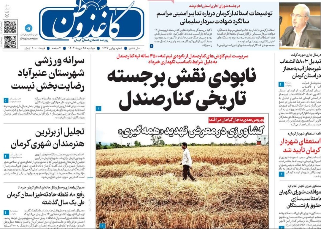 صفحه نخست روزنامه&zwnj;های امروز استان کرمان ـ دوشنبه ۲۵ دی ماه