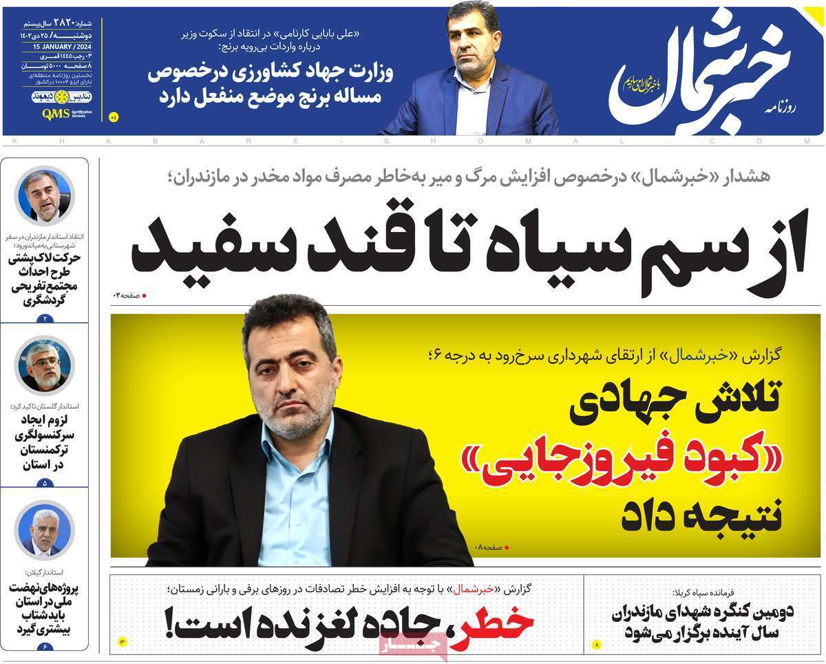 خبر شمال - دوشنبه ۲۵ دی