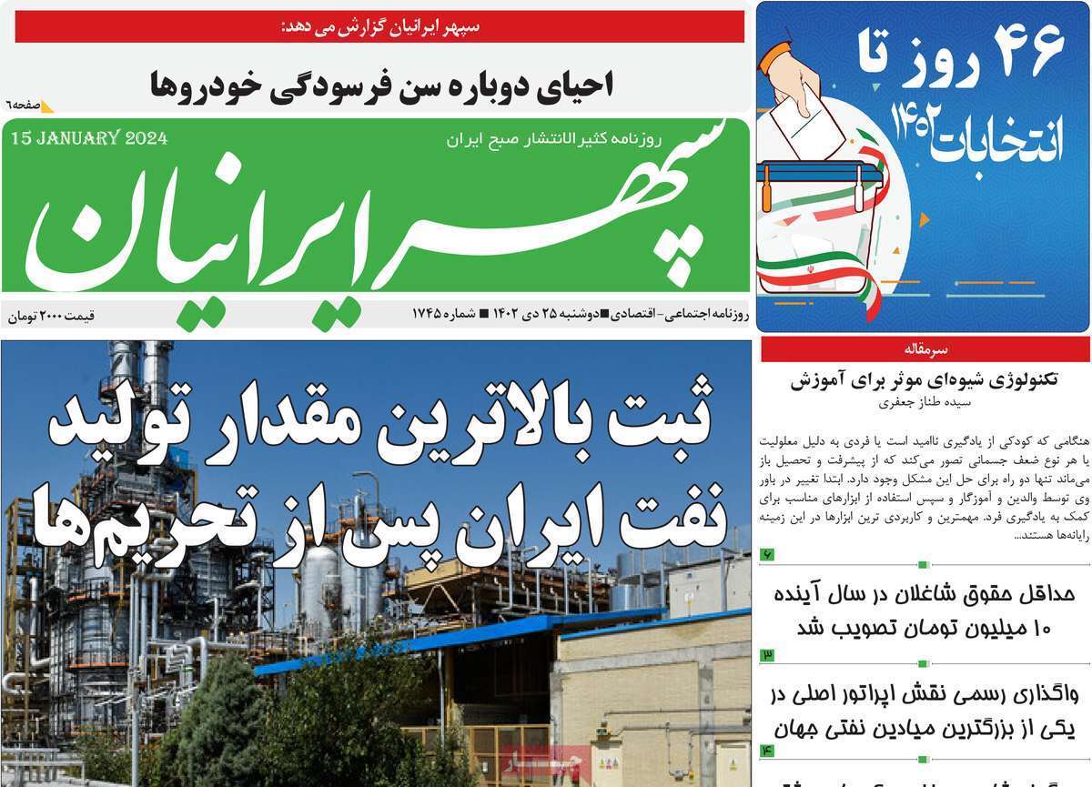سپهر - دوشنبه ۲۵ دی