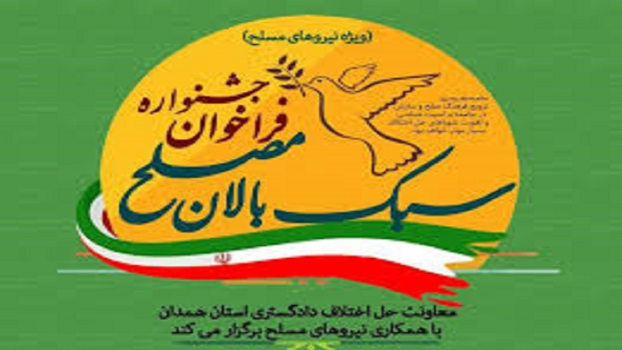 برگزاری دو جشنواره سبک بالان مصلح و وکلای مصلح در همدان