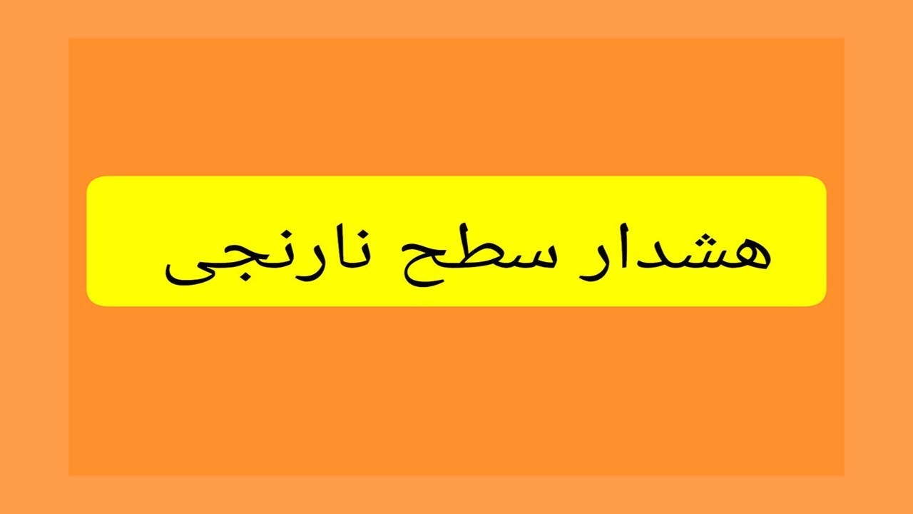 صدور هشدار سطح نارنجی دریایی در هرمزگان