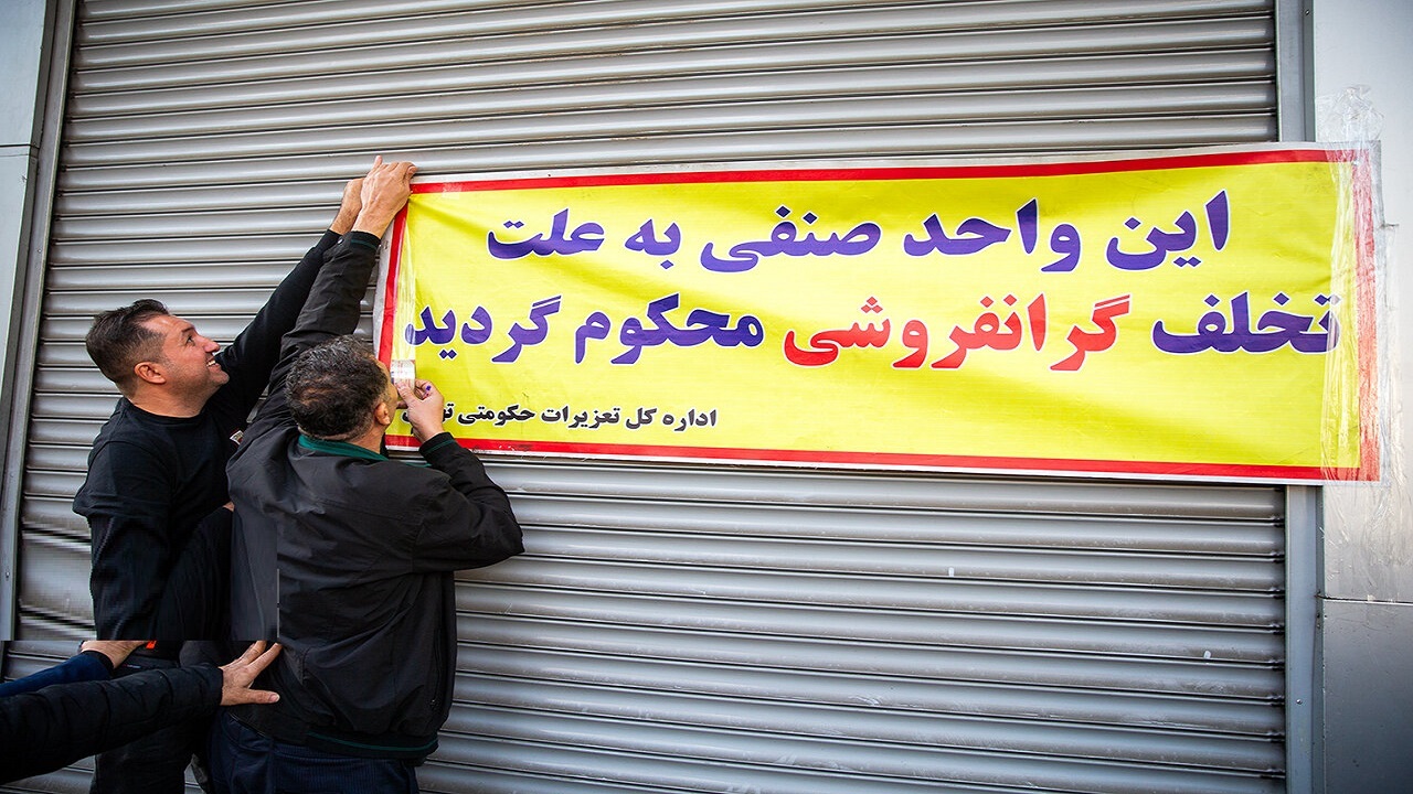 واحد‌های صنفی متخلف در قم ۳۸ میلیارد ریال جریمه شدند