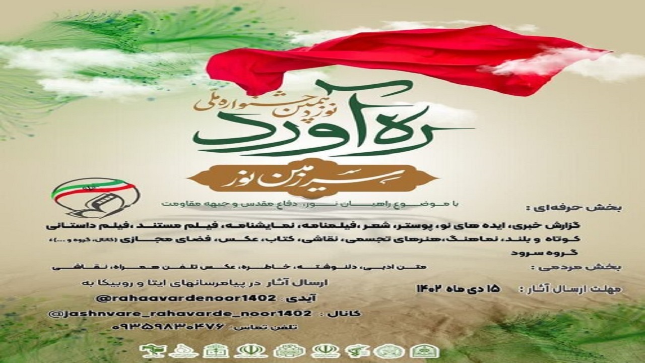 ۱۲۶ اثر به دومین جشنواره ره‌آورد سرزمین نور در قم ارسال شد