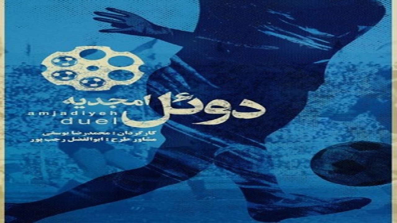 داستان یک نفرت تاریخی و روزی که قهرمانی پرید!