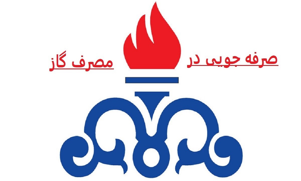 چگونه در مصرف گاز صرفه‌جویی کنیم؟