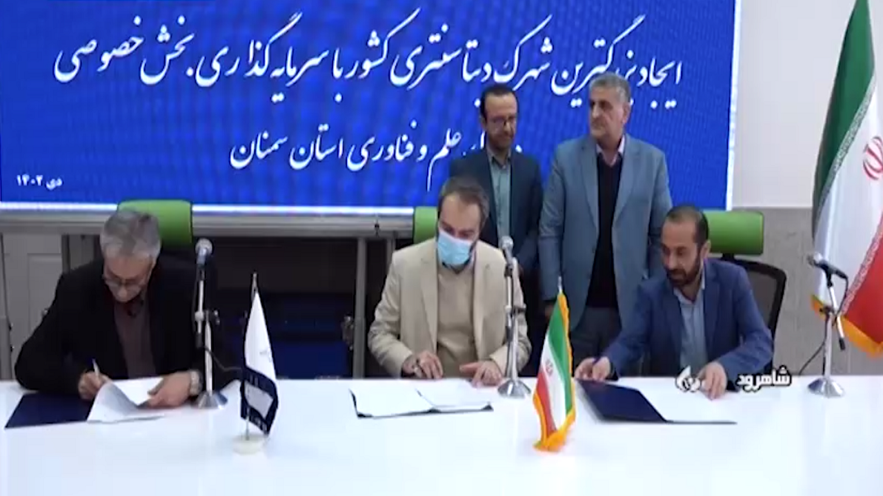 برنامه ریزی برای احداث بزرگترین شهرک دیتاسنتری کشور در شاهرود