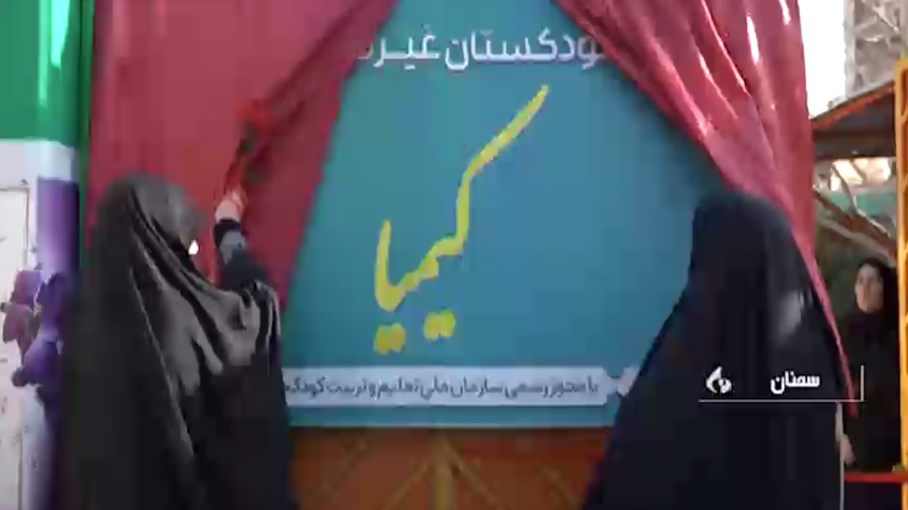 افتتاح کودکستان زیر نظر وزارت آموزش و پرورش در سمنان