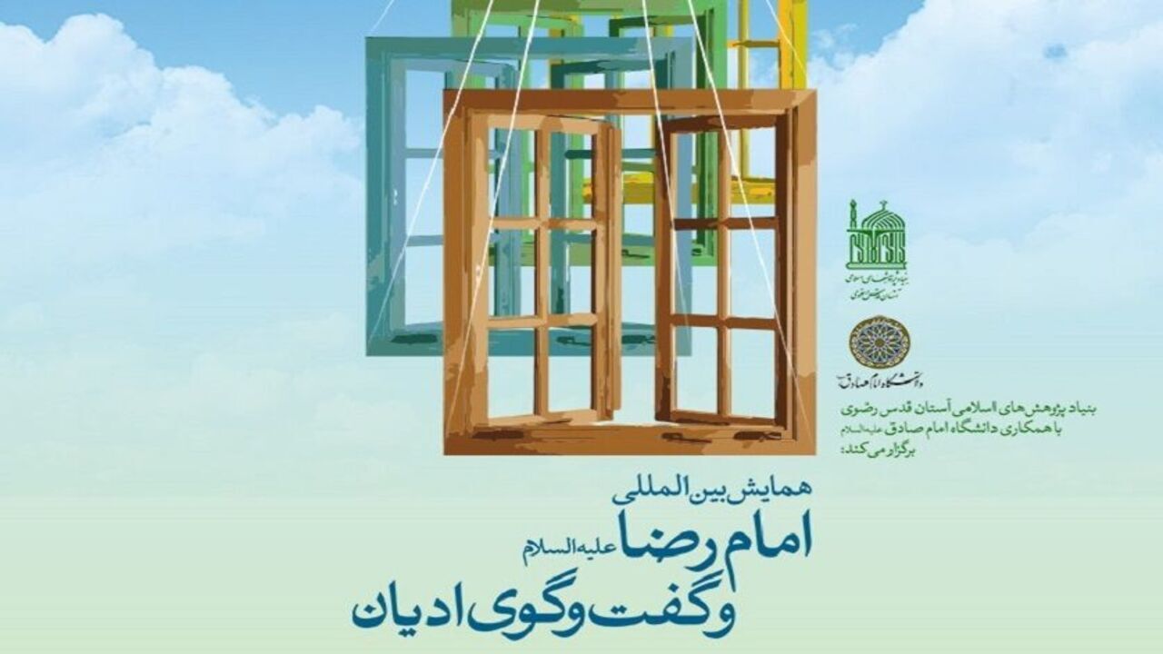 ارسال ۱۷۰ مقاله به همایش بین‌ المللی امام رضا(ع) و گفت‌وگوی ادیان