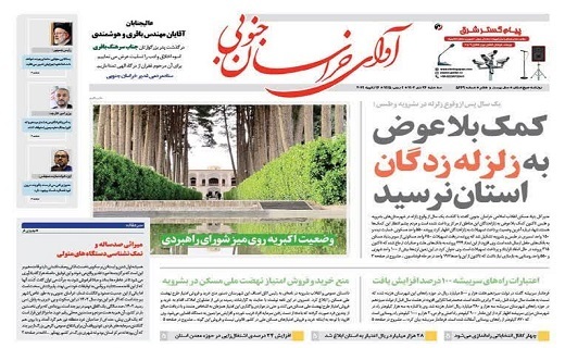 روزنامه آوای خراسان جنوبی روزنامه آوای خراسان جنوبی