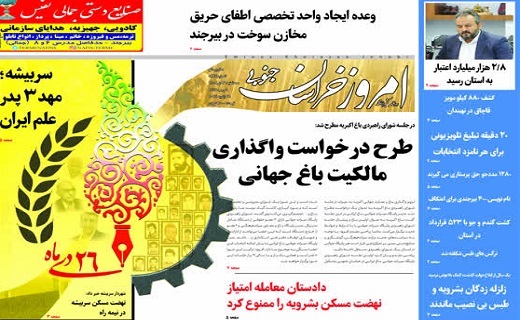 روزنامه امروز خراسان جنوبی روزنامه امروز خراسان جنوبی