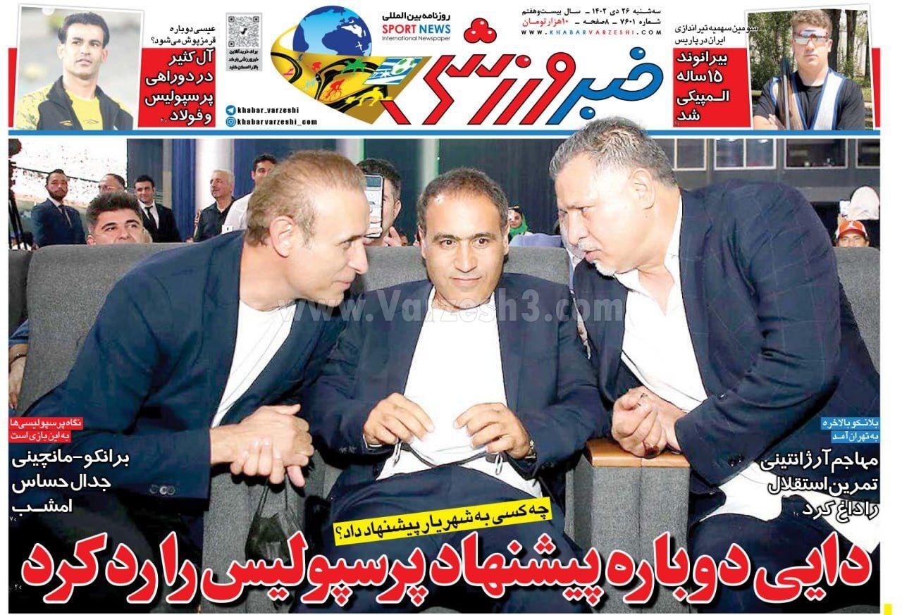 روزنامه خبر ورزشی روزنامه خبر ورزشی