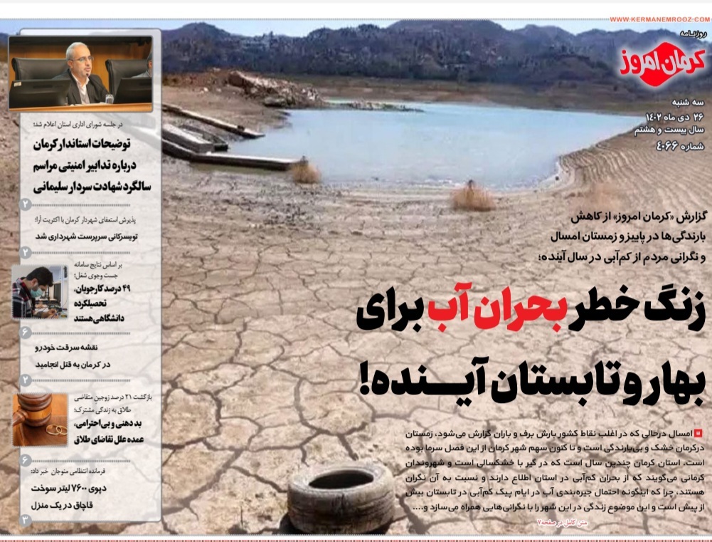 صفحه نخست روزنامه&zwnj;های امروز استان کرمان ـ سه شنبه ۲۶&nbsp;دی ماه