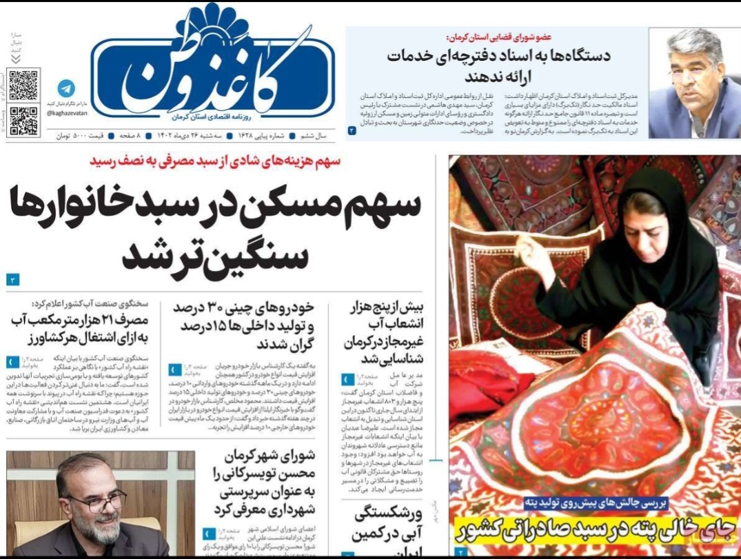 صفحه نخست روزنامه&zwnj;های امروز استان کرمان ـ سه شنبه ۲۶&nbsp;دی ماه