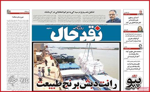 صفحه نخست روزنامه&zwnj;  نقدحال- سه&zwnj;شنبه ۲۶ دی
