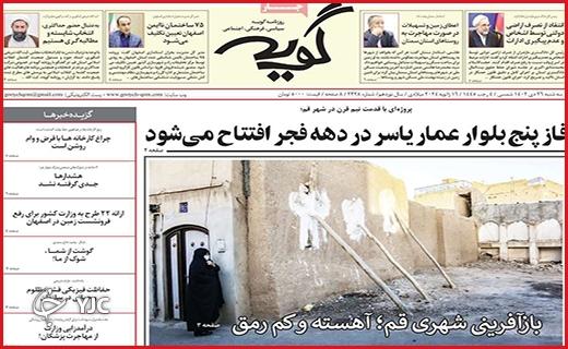 صفحه نخست روزنامه&zwnj; گویه- سه&zwnj;شنبه ۲۶ دی