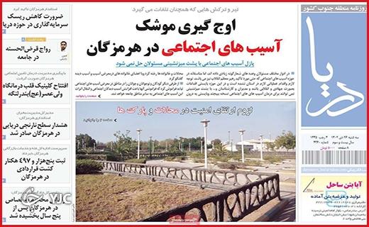 صفحه نخست روزنامه&zwnj; دریا- سه&zwnj;شنبه ۲۶ دی