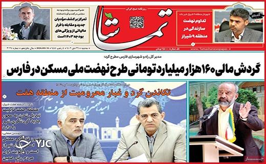 صفحه نخست روزنامه&zwnj; تماشا- سه&zwnj;شنبه ۲۶ دی