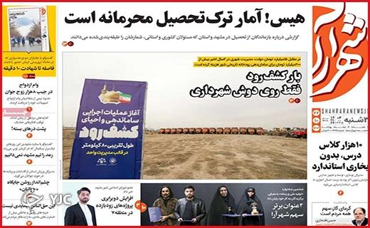 صفحه نخست روزنامه&zwnj; شهرآرا- سه&zwnj;شنبه ۲۶ دی