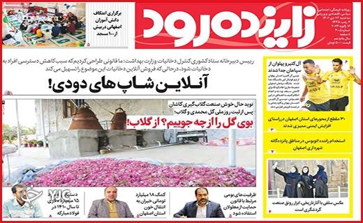 صفحه نخست روزنامه&zwnj; زاینده&zwnj;رود - سه&zwnj;شنبه ۲۶ دی
