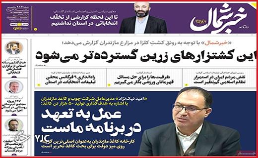 صفحه نخست روزنامه&zwnj; خبرشمال- سه&zwnj;شنبه ۲۶ دی