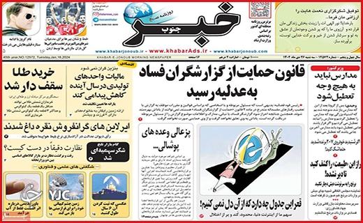 صفحه نخست روزنامه&zwnj; خبرجنوب- سه&zwnj;شنبه ۲۶ دی
