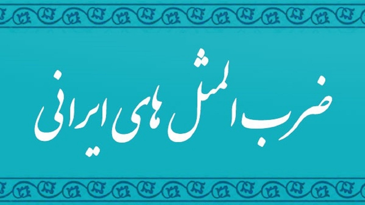 معنی جالب ضرب المثل ستون پنجم + فیلم