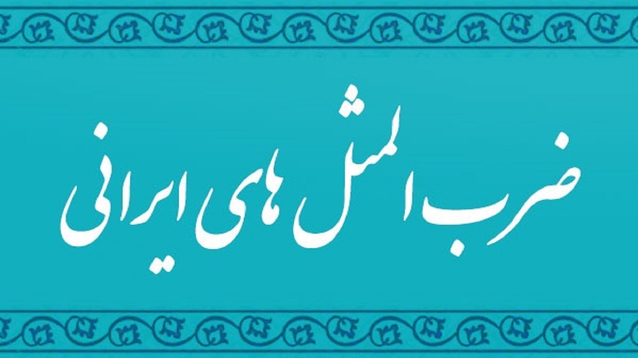 معنی ضرب المثل کشکی بودن + فیلم