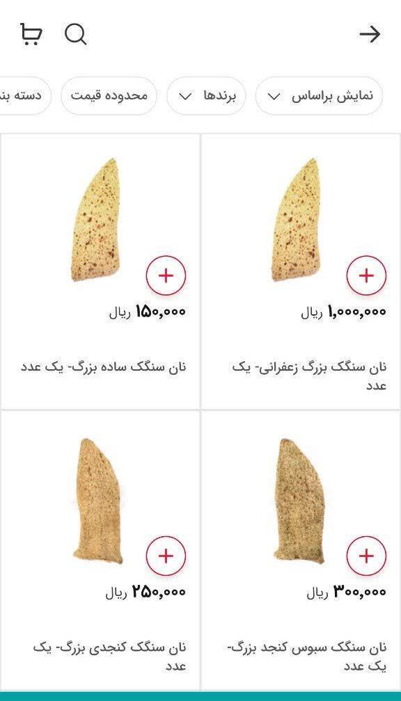 فروش نان سنگک 100 هزار تومانی در سوپرمارکت های آنلاین