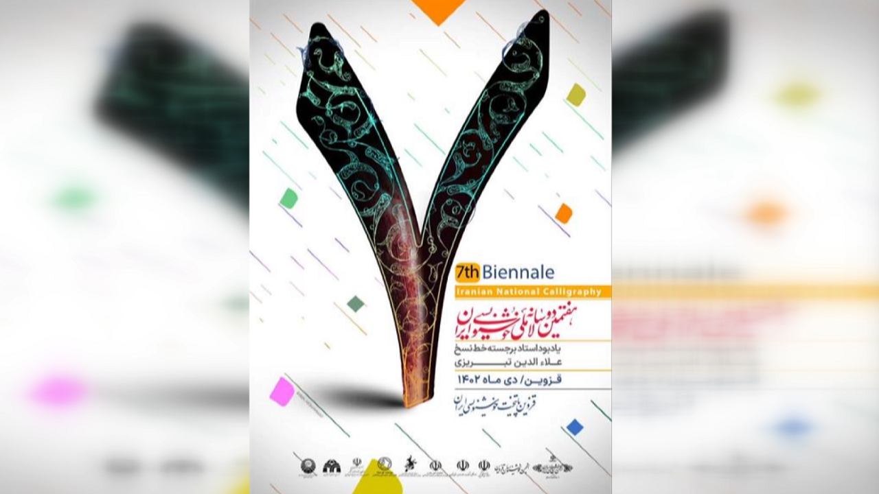 استقبال ۷۴۵ هنرمند کشور از هفتمین دوسالانه ملی خوشنویسی