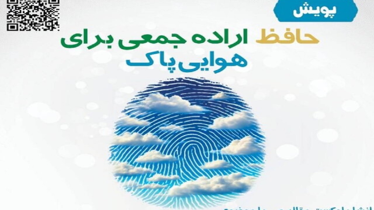 برگزاری پویش حافظ اراده جمعی برای هوایی پاک