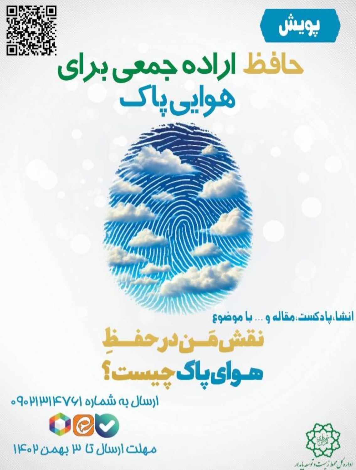 پویش حافظ اراده جمعی برای هوایی پاک