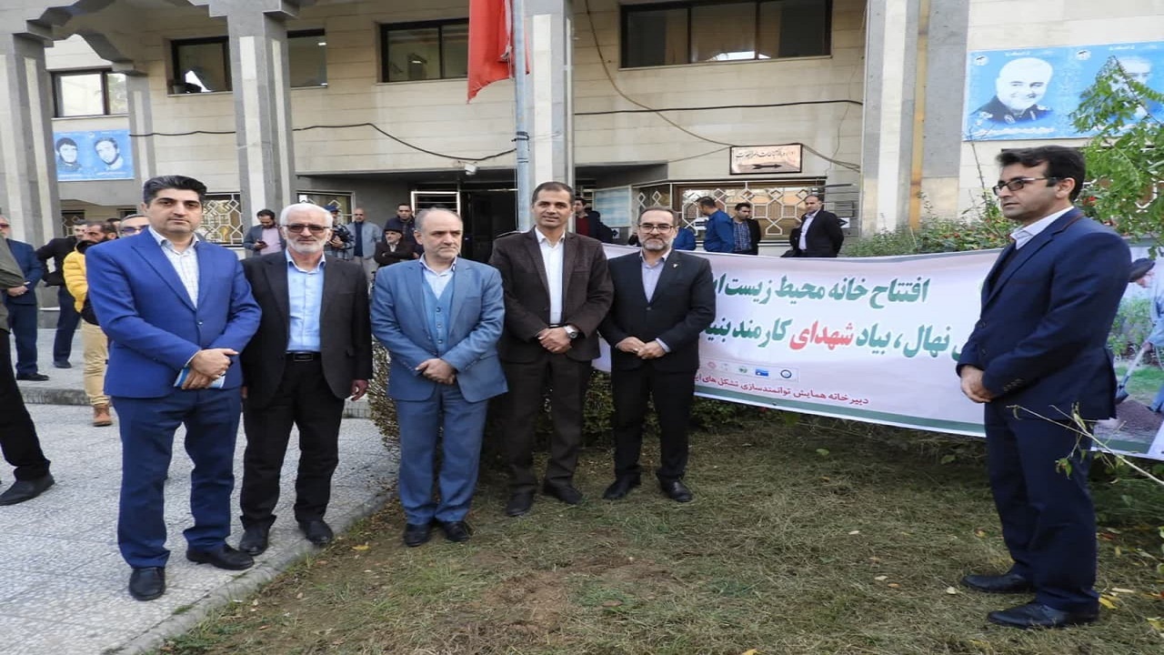 افتتاح اولین خانه محیط زیست ایثارگران کشور