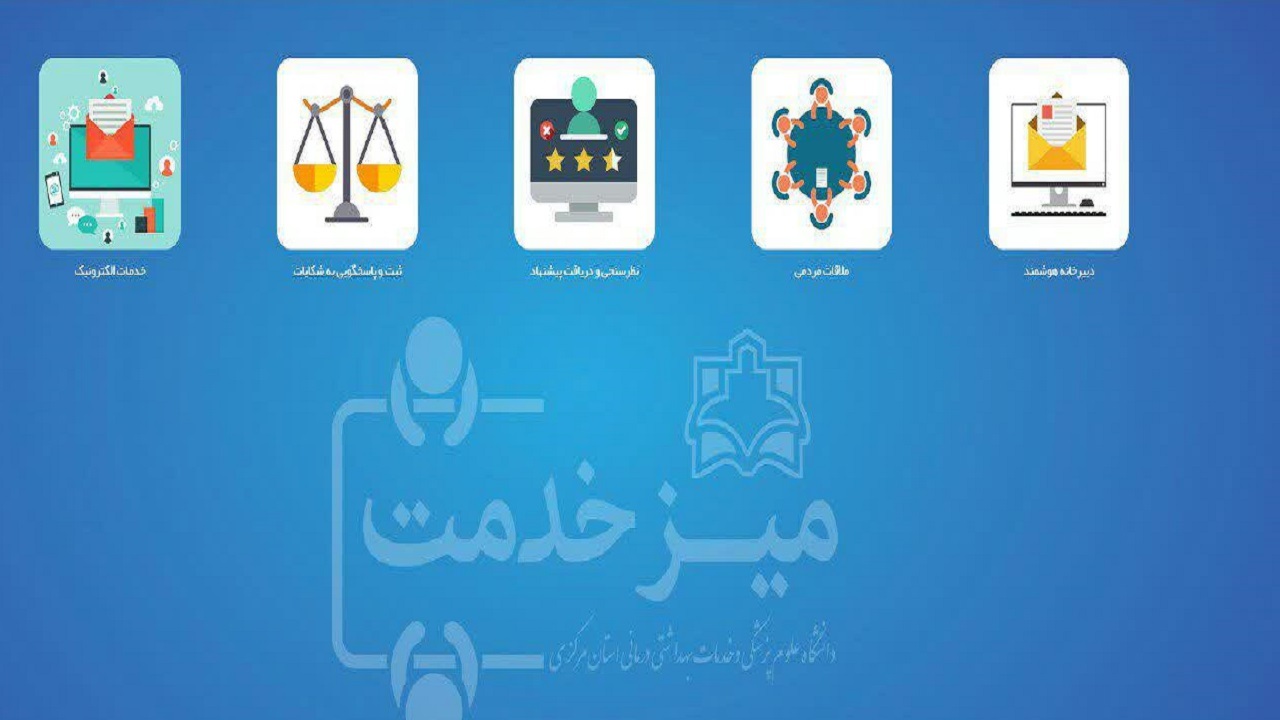 گلایه از تاخیر در پاسخگویی میز خدمت الکترونیک دانشگاه علوم پزشکی اراک